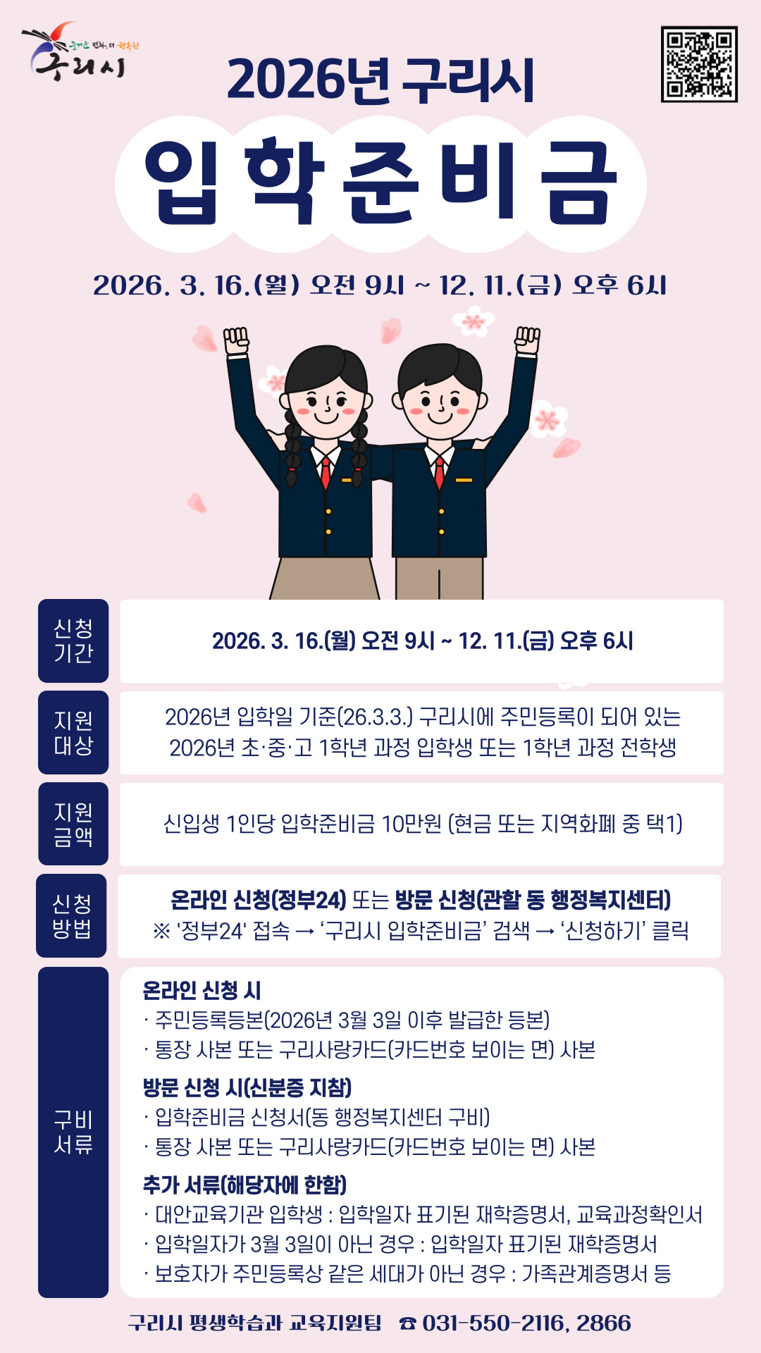 2026학년도 구리시 입학준비금 신청 안내 [신청기간 : 3월 16일(월) 오전 9시 ~ 12월 11일(금) 오후 6시 이미지 1 - 본문에 자세한설명을 제공합니다.