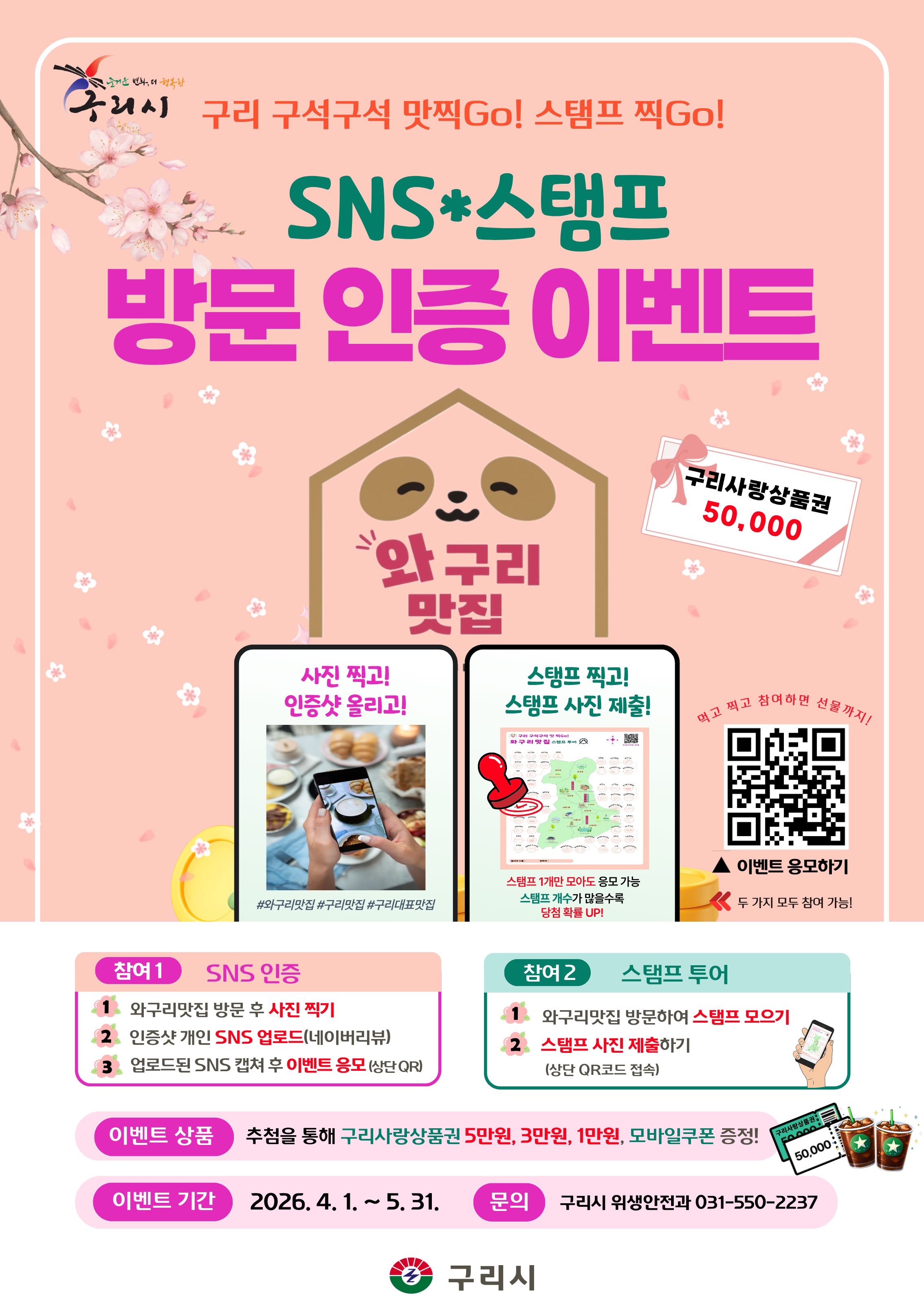 구리 구석구석 맛찍Go! 스탬프 찍Go!  『와구리맛집 방문 인증 이벤트』안내 이미지 1 - 본문에 자세한설명을 제공합니다.
