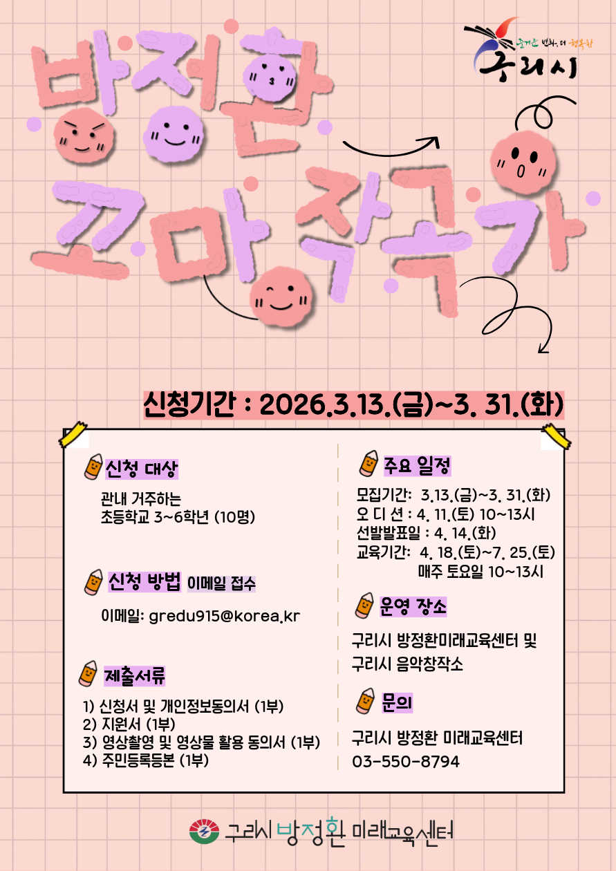 2026년 방정환 꼬마작곡가 참여자 모집 공고[신청일시: 2026. 3. 13.(금)~3. 31.(화)] 이미지 3 - 본문에 자세한설명을 제공합니다.