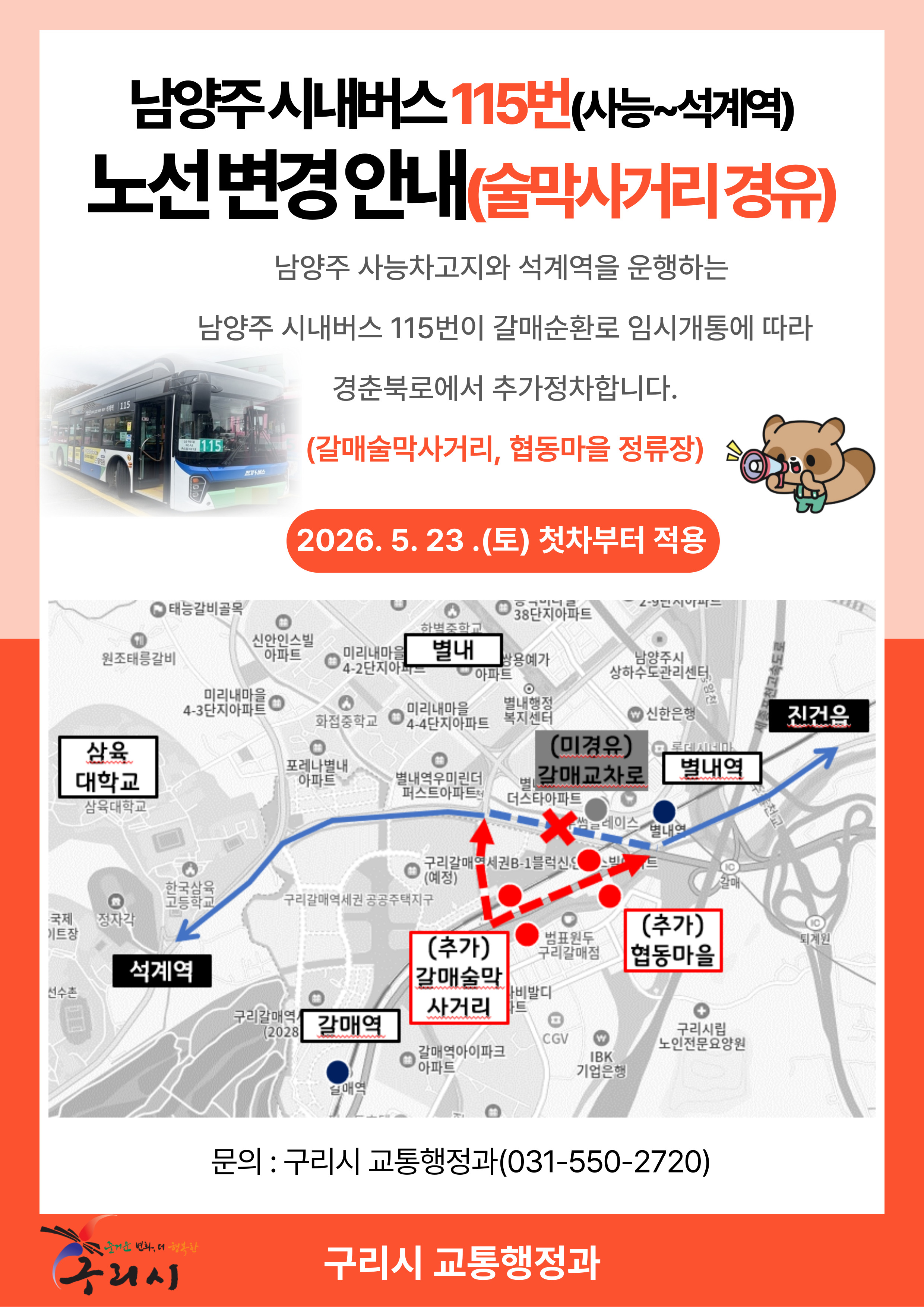 남양주 시내버스 115번(사능~석계역) 노선변경 안내(술막사거리 경유) 이미지 1 - 본문에 자세한설명을 제공합니다.