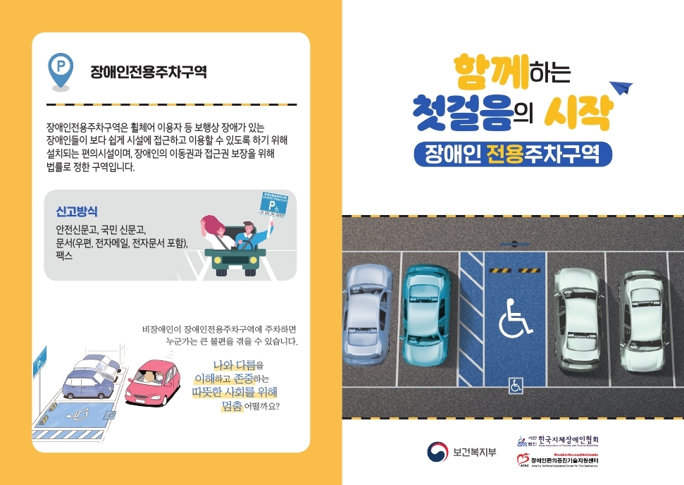 장애인전용주차구역 올바른 이용 안내 이미지 1 - 본문에 자세한설명을 제공합니다.