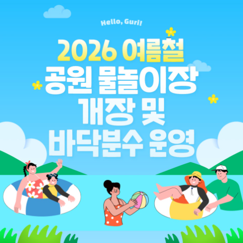 2026년 여름철 공원 물놀이장 개장 및 바닥분수 운영 이미지 1 - 본문에 자세한설명을 제공합니다.