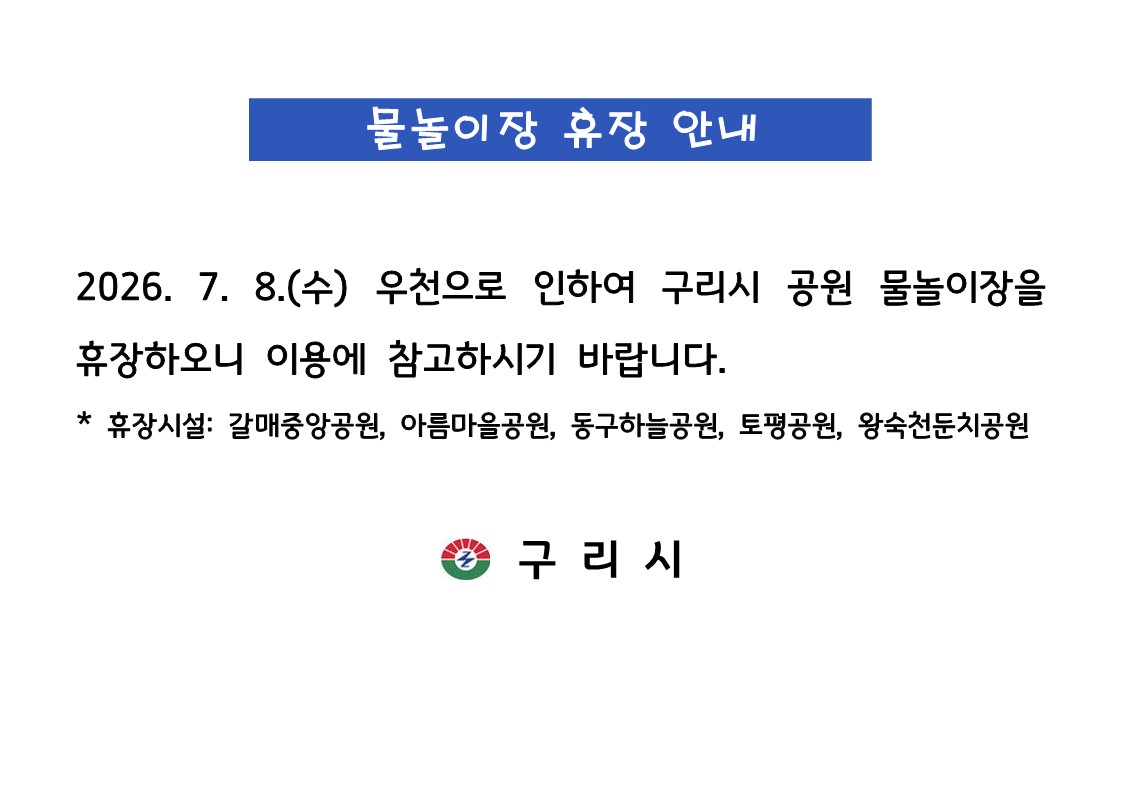 2026. 7. 8.(수) 물놀이장 휴장 안내 이미지 1 - 본문에 자세한설명을 제공합니다.