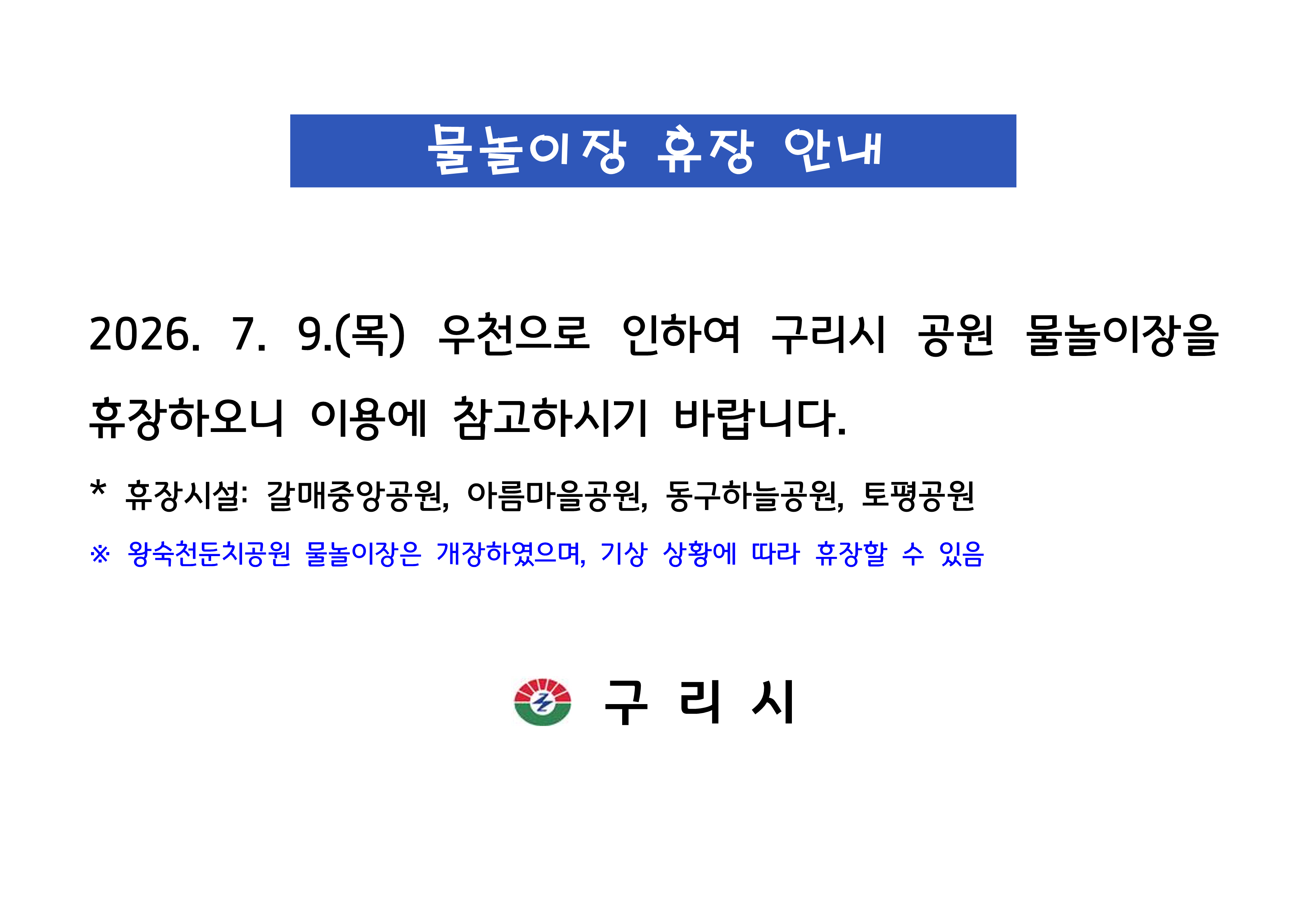 2026. 7. 9.(목) 물놀이장 휴장 안내 이미지 1 - 본문에 자세한설명을 제공합니다.