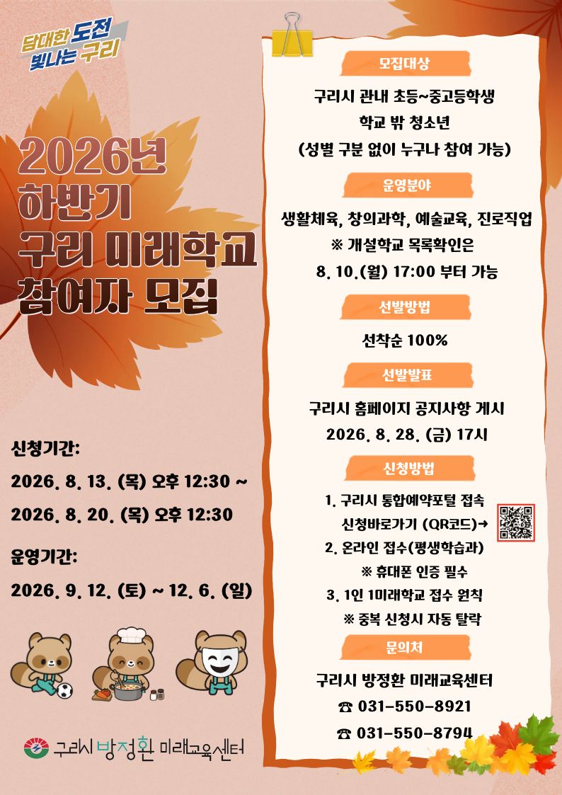 2026년 하반기 구리 미래학교 참여자 모집 공고 [신청기간 : 2026. 8. 13.(목) 오후 12시 30분 ~ 8. 20.(목) 오후 12시 30분까지] 이미지 1 - 본문에 자세한설명을 제공합니다.