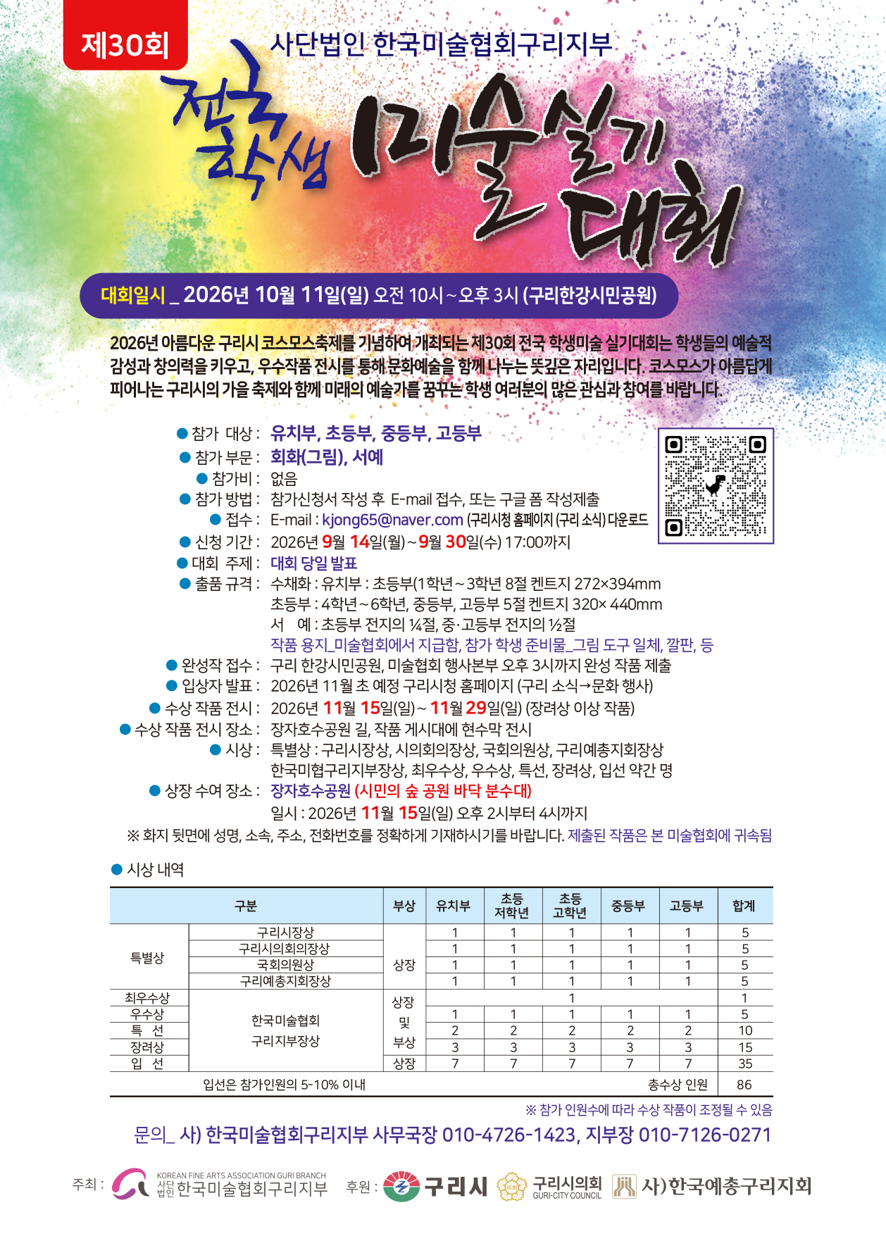 제30회 전국학생 미술 실기대회 개최 안내 및 참여홍보 이미지 1 - 본문에 자세한설명을 제공합니다.