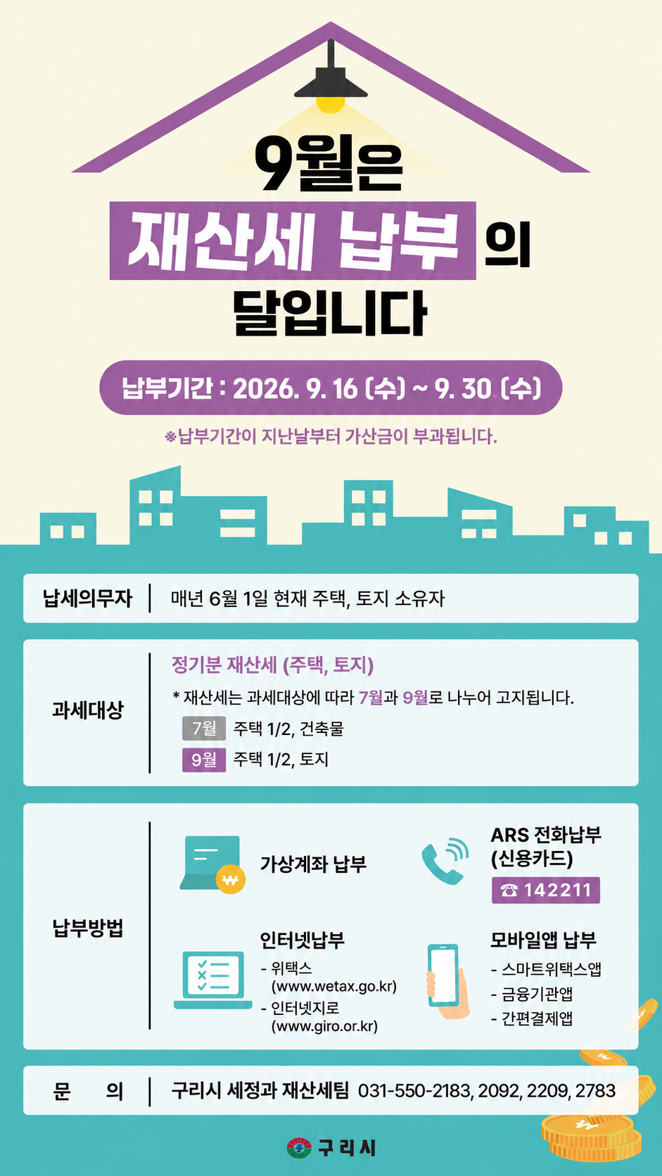9월은 재산세(주택1/2, 토지) 납부의 달입니다. 이미지 1 - 본문에 자세한설명을 제공합니다.