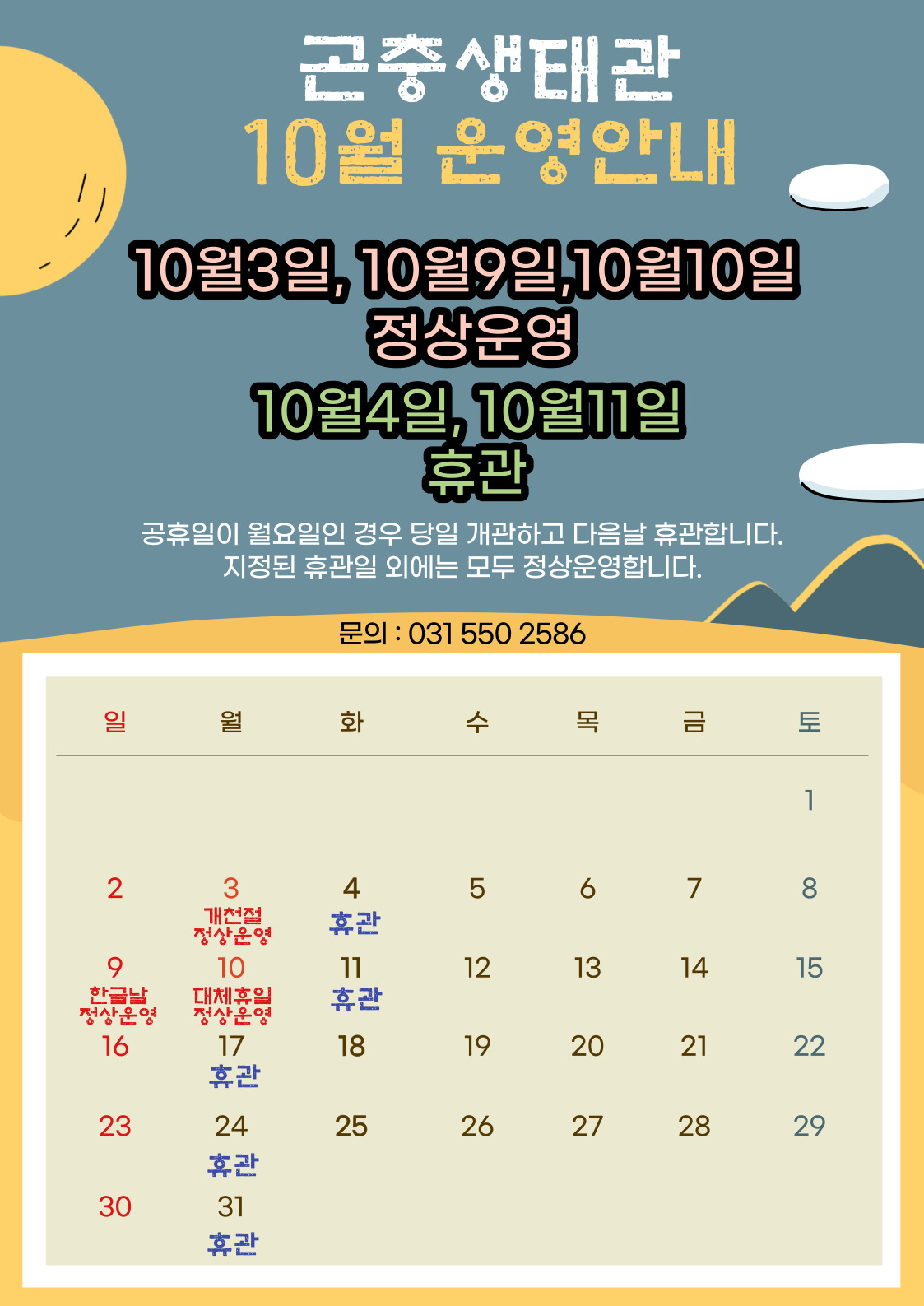 10월 곤충생태관 운영 안내 이미지 1 - 본문에 자세한설명을 제공합니다.
