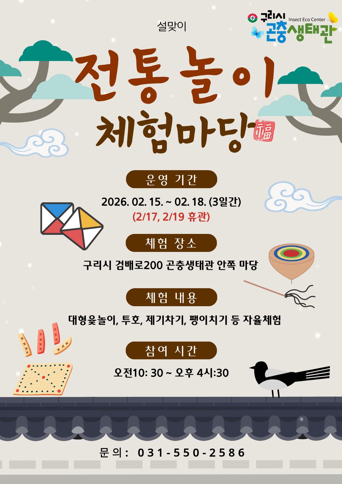 26년 2월 곤충생태관 운영(설연휴) 및 전통놀이 운영 안내 이미지 1 - 본문에 자세한설명을 제공합니다.