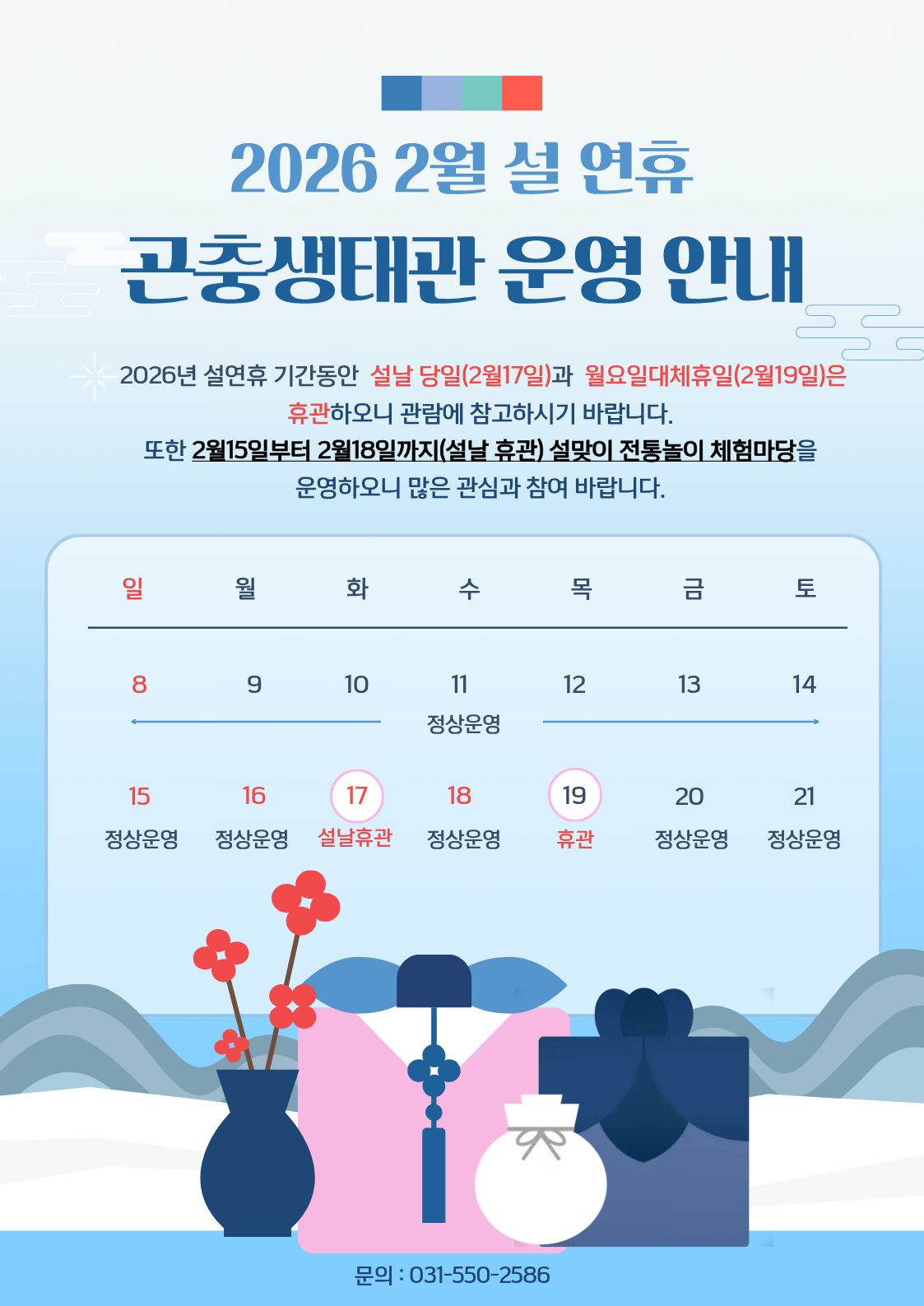 26년 2월 곤충생태관 운영(설연휴) 및 전통놀이 운영 안내 이미지 2 - 본문에 자세한설명을 제공합니다.