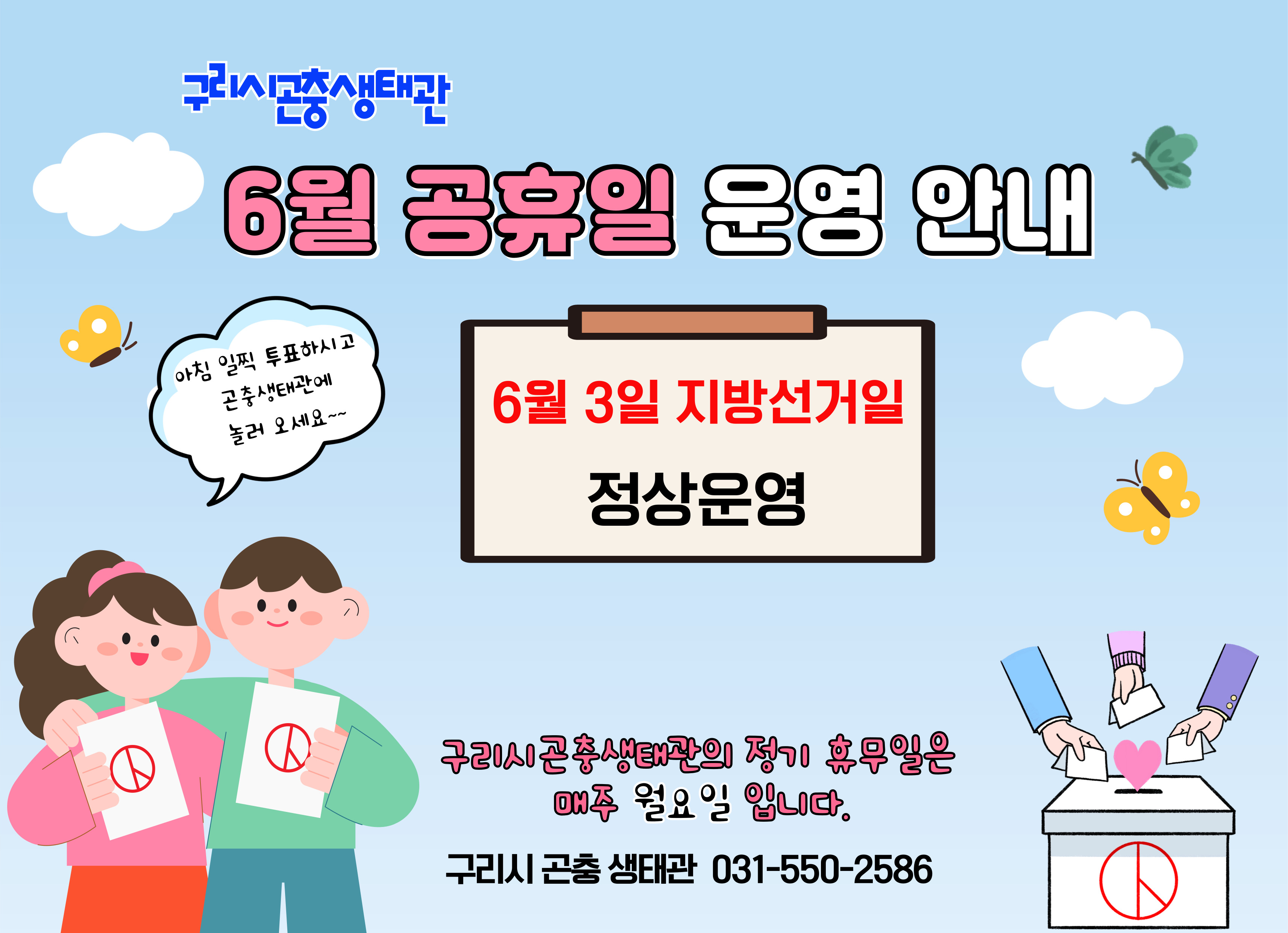6월3일 지방선거일 정상운영 안내 이미지 1 - 본문에 자세한설명을 제공합니다.