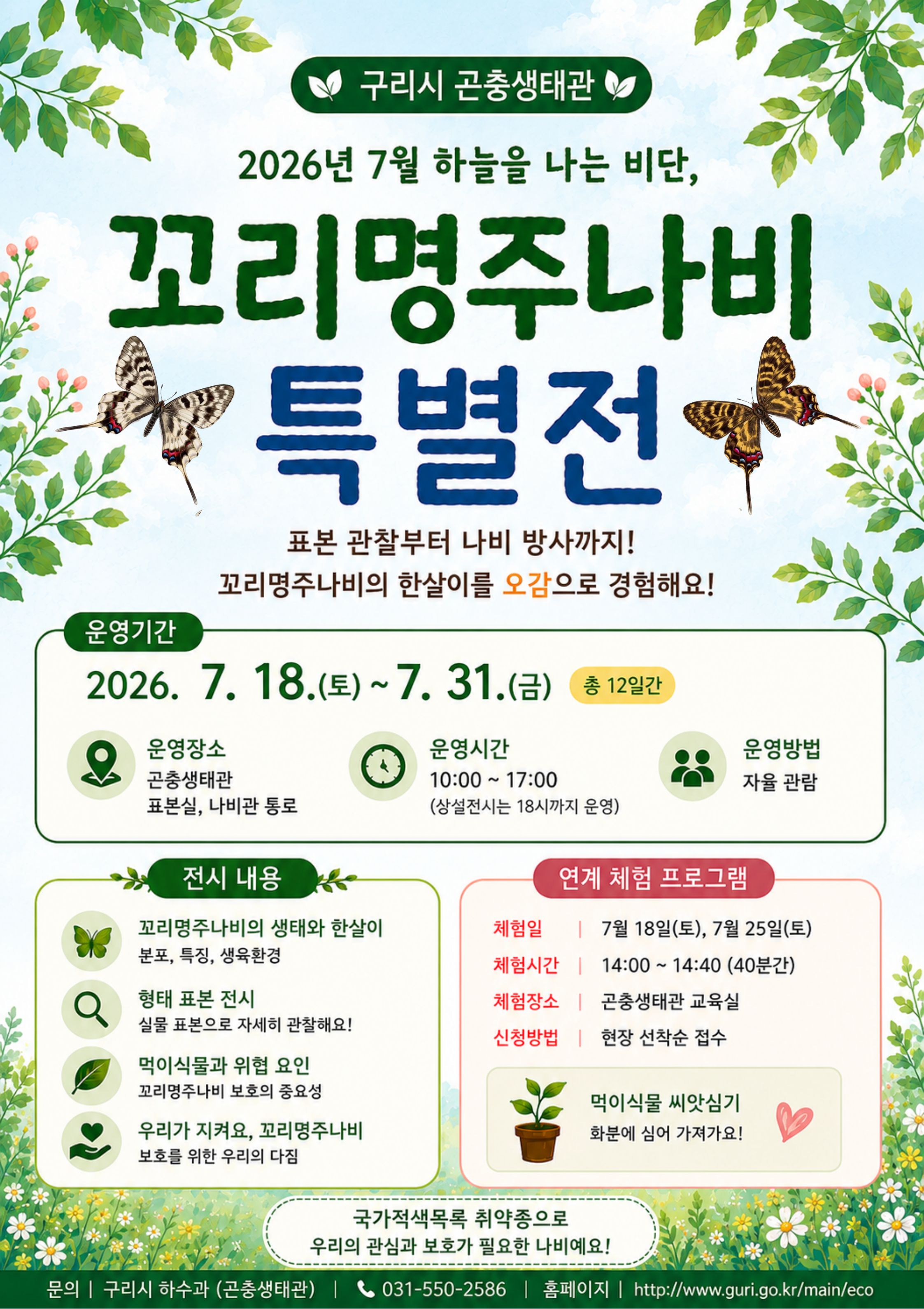 2026년 7월 하늘을 나는 비단, 꼬리명주나비 특별전 운영 안내 이미지 1 - 본문에 자세한설명을 제공합니다.