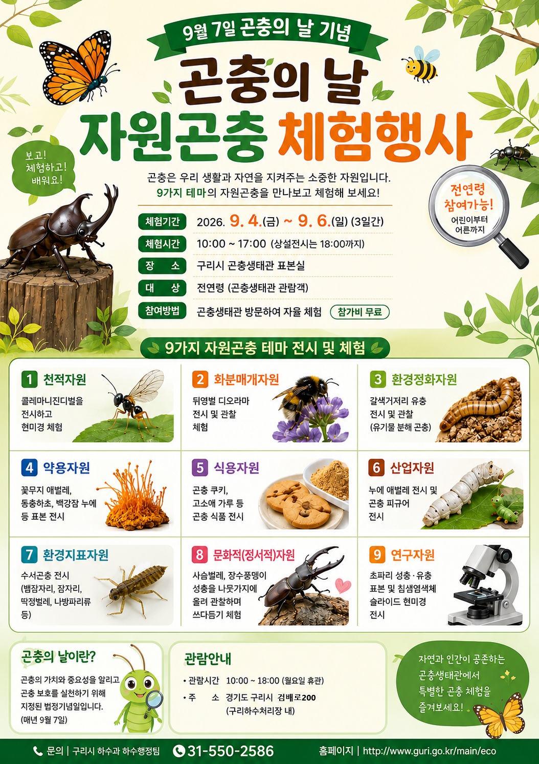 26년 곤충의 날 기념 자원곤충체험  행사 안내 이미지 1 - 본문에 자세한설명을 제공합니다.