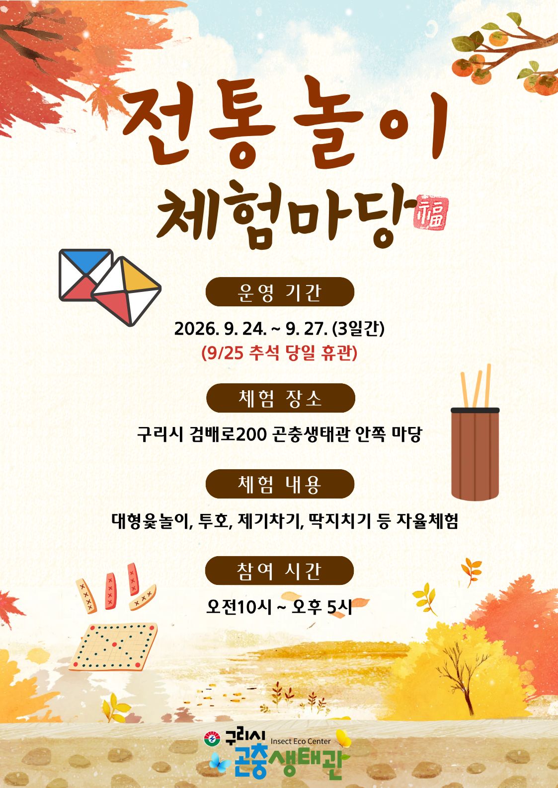 26년 추석전통놀이 체험마당 운영 안내 이미지 1 - 본문에 자세한설명을 제공합니다.