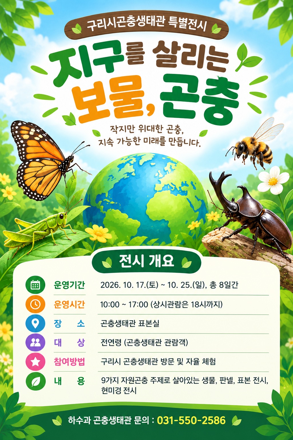 26년10월 '지구를 살리는 보물, 곤충' 특별전시 운영 안내 이미지 1 - 본문에 자세한설명을 제공합니다.