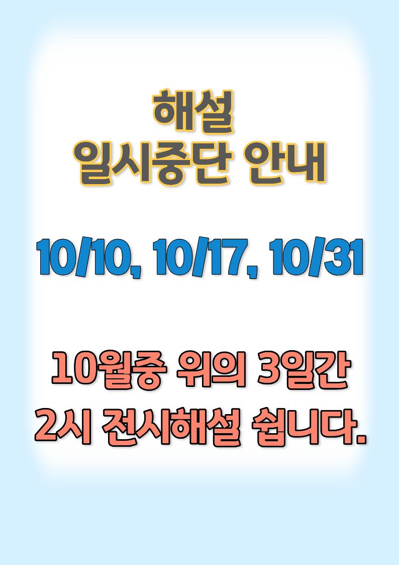 2026년 10월 전시해설 일시중단 안내 이미지 1 - 본문에 자세한설명을 제공합니다.