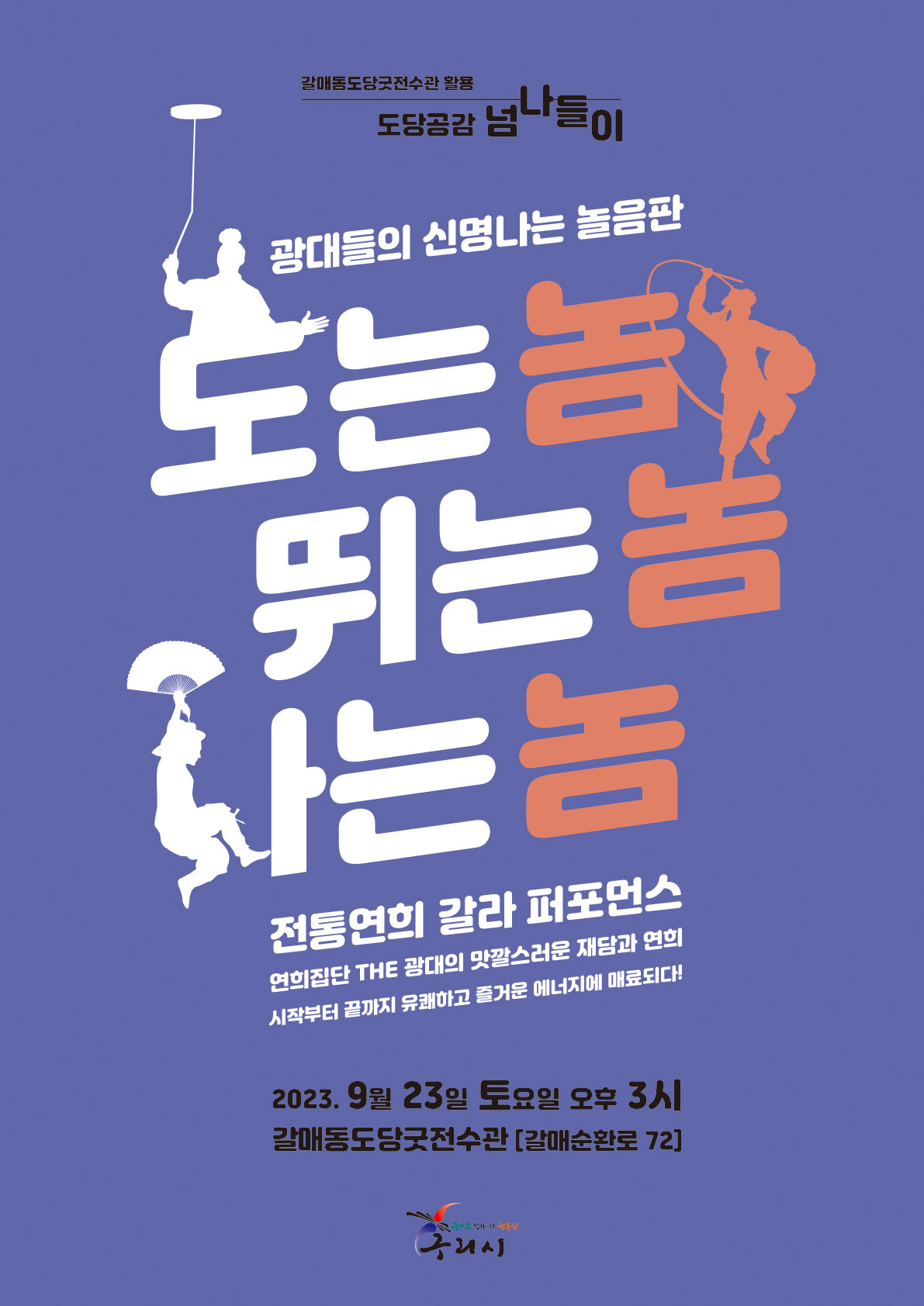 [공연안내] 9.23.토. 연희집단 the광대 "놈놈놈"_도는 놈 뛰는 놈 나는 놈 이미지 1 - 본문에 자세한설명을 제공합니다.