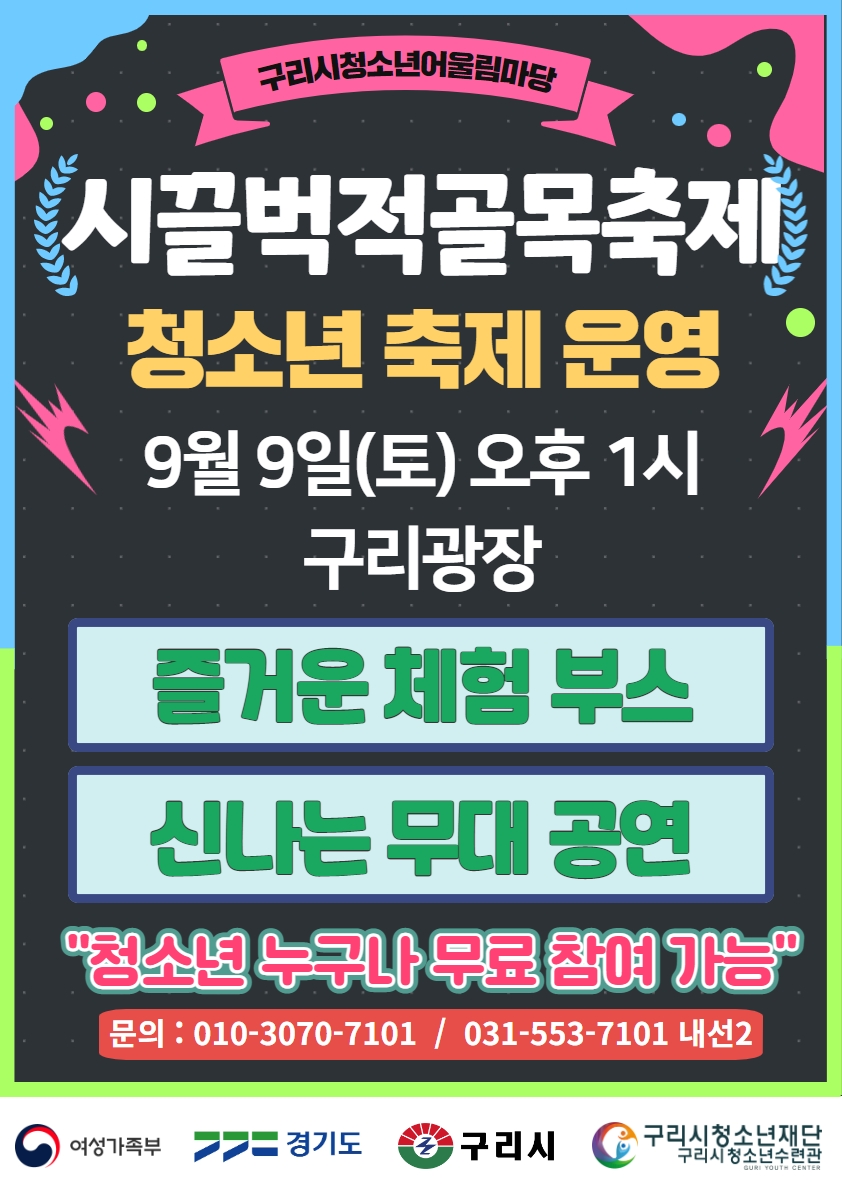 구리시 청소년 어울림마당_시끌벅적 골목축제 & 미니운동회 이미지 1 - 본문에 자세한설명을 제공합니다.
