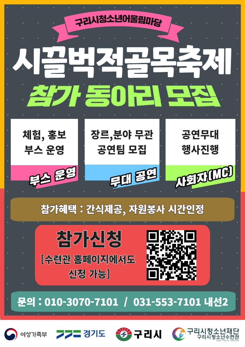 구리시 청소년 어울림마당_시끌벅적 골목축제 & 미니운동회 이미지 2 - 본문에 자세한설명을 제공합니다.