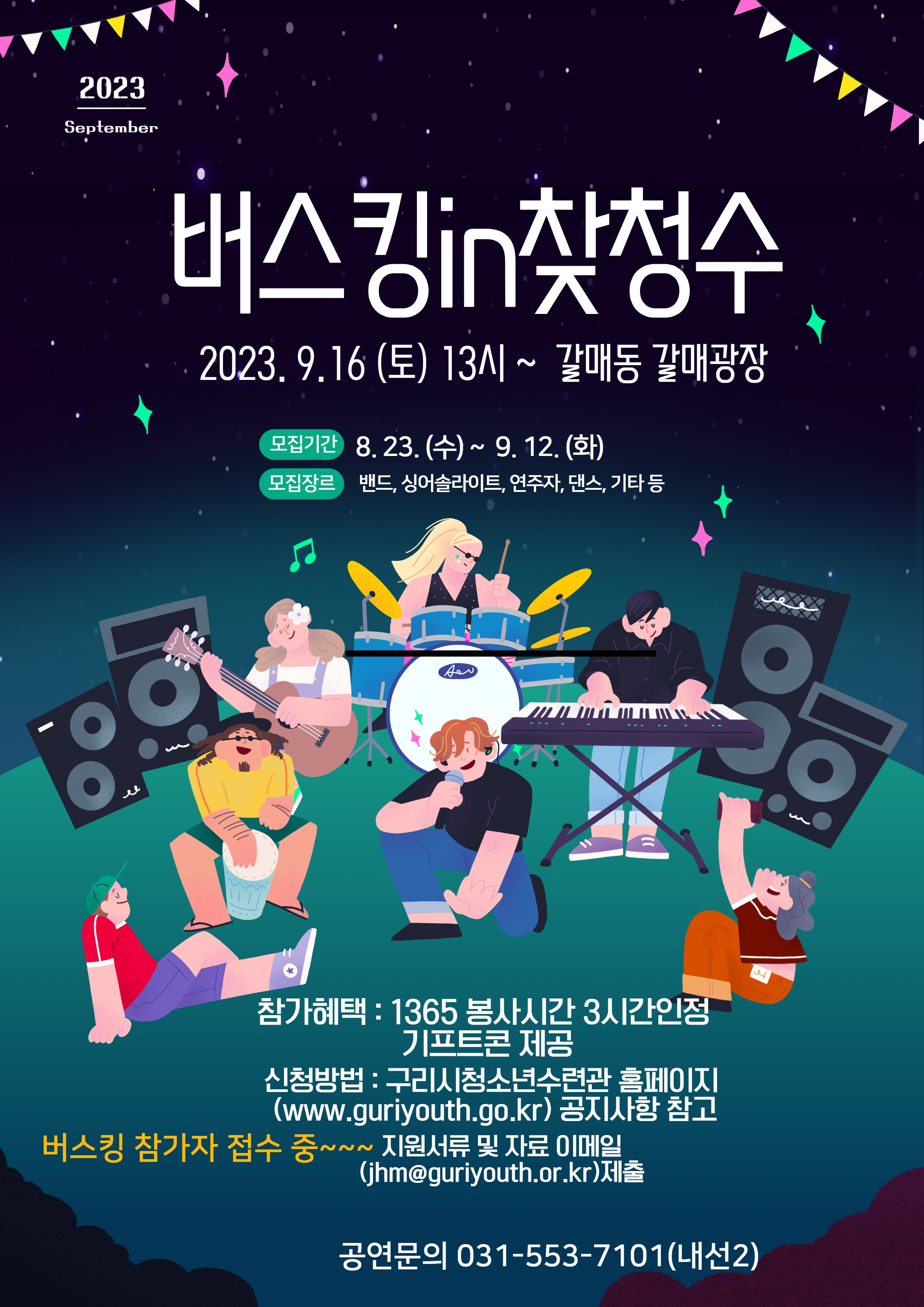 갈매동 찾아가는 청소년수련관_버스킹 in 찾청수 이미지 1 - 본문에 자세한설명을 제공합니다.