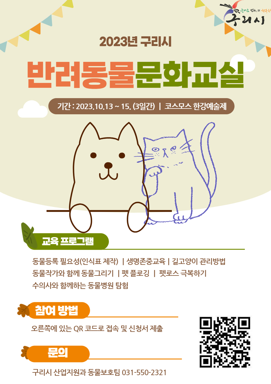 2023년 반려동물문화교실 운영 알림 이미지 1 - 본문에 자세한설명을 제공합니다.