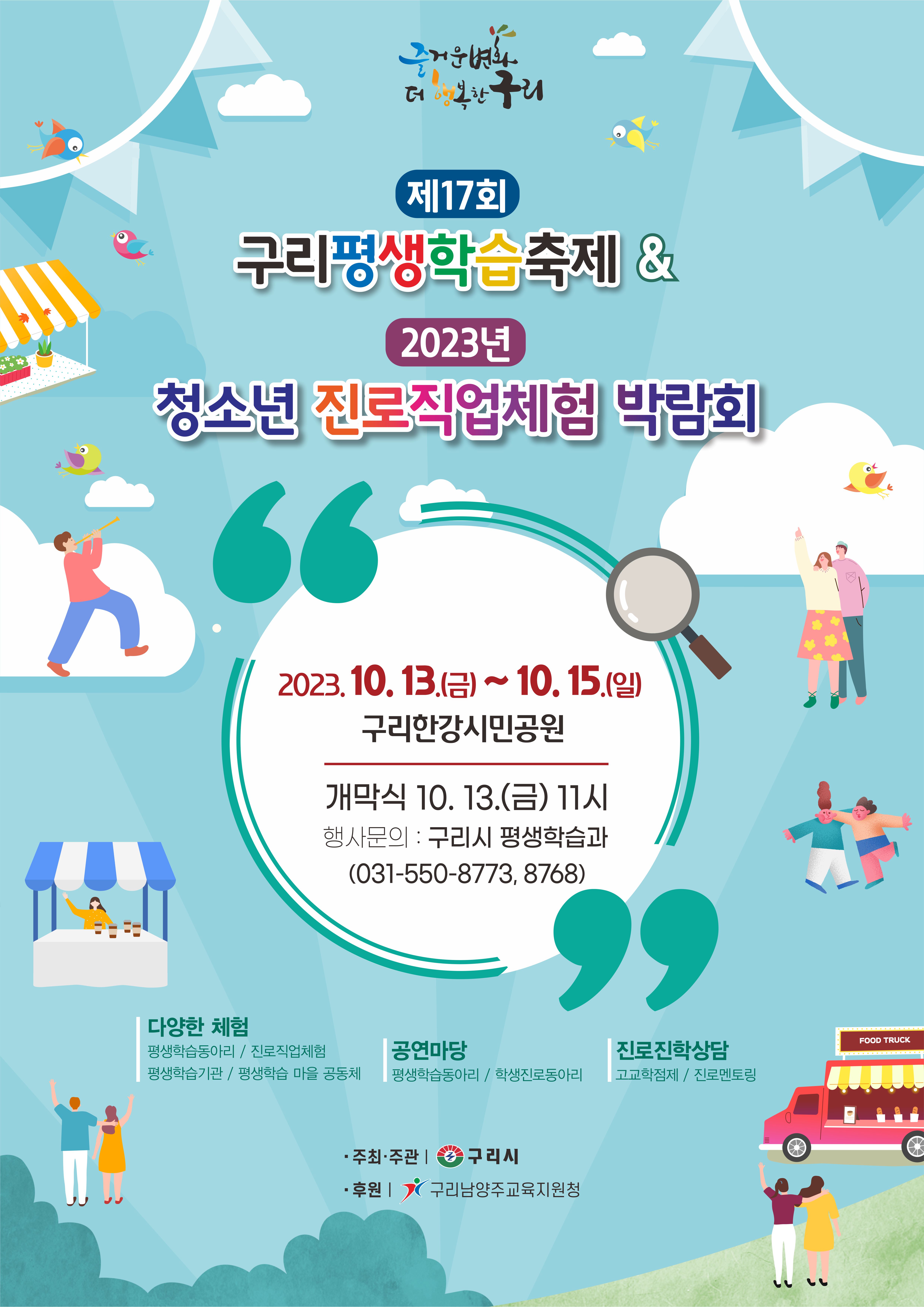 제17회 구리평생학습축제 & 2023 청소년 진로직업체험 박람회 이미지 1 - 본문에 자세한설명을 제공합니다.