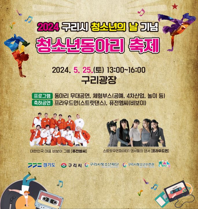 구리시 청소년의 날 기념 청소년 동아리 축제 개최 안내 이미지 1 - 본문에 자세한설명을 제공합니다.