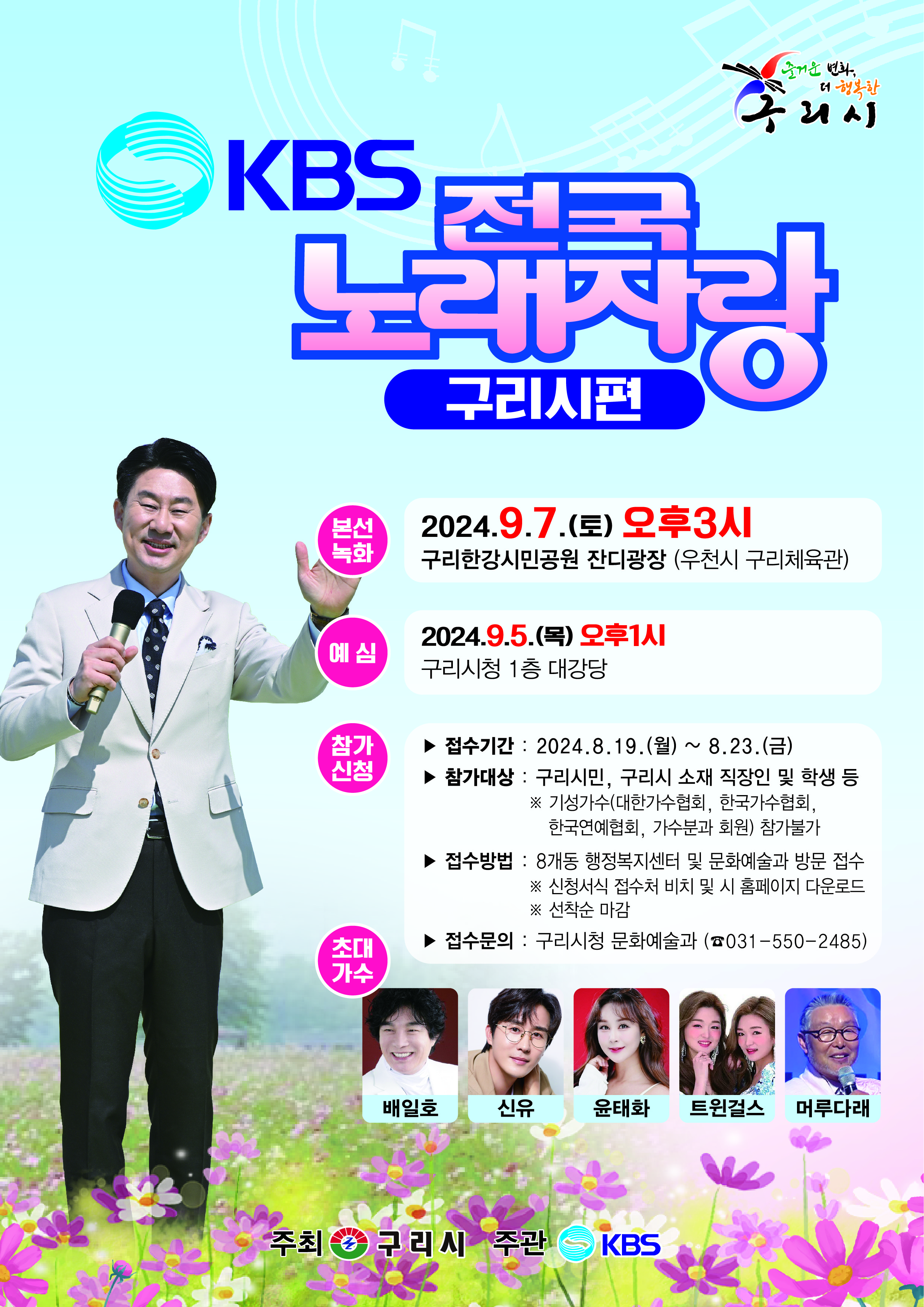 KBS 전국노래자랑 구리시편 공개 녹화 이미지 2 - 본문에 자세한설명을 제공합니다.