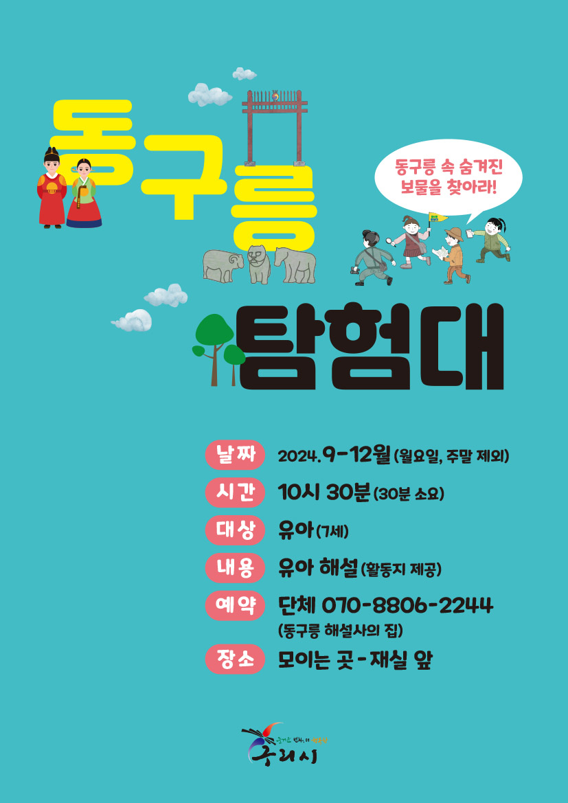 유아해설 [동구릉 탐험대] 이미지 2 - 본문에 자세한설명을 제공합니다.