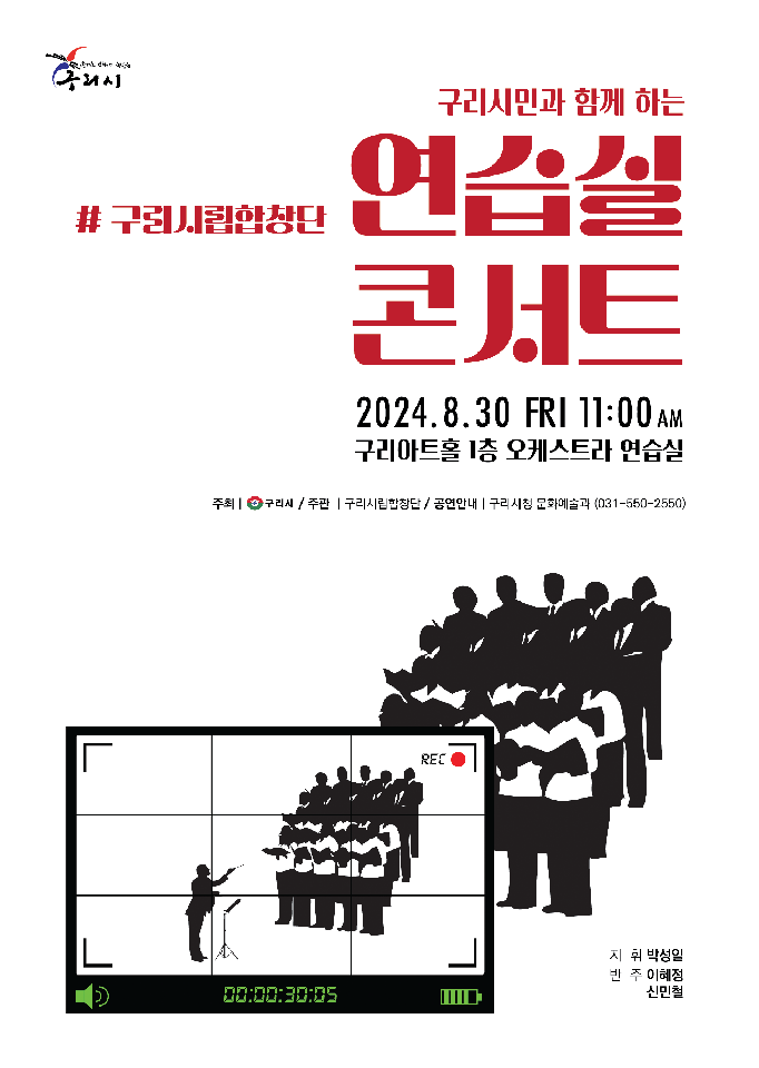 구리시립합창단 연습실콘서트 참여관객 모집 이미지 1 - 본문에 자세한설명을 제공합니다.