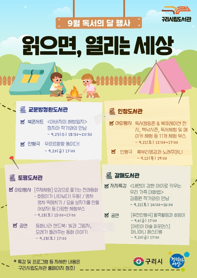 구리시립도서관 9월 독서의 달 행사 안내 이미지 2 - 본문에 자세한설명을 제공합니다.