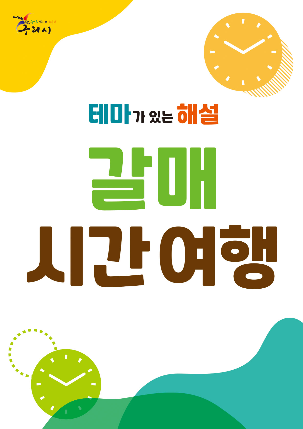 (참여신청) 테마가 있는 해설 " 갈매 시간 여행 " 실시 이미지 1 - 본문에 자세한설명을 제공합니다.