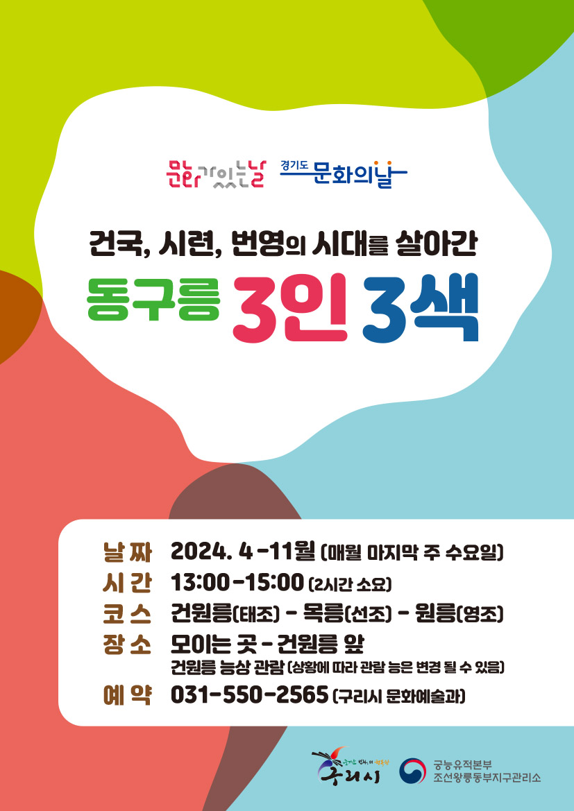 (참여신청) 문화가 있는 날, "건국,시련,번영의 시대를 살아간 동구릉 3인 3색" 이미지 1 - 본문에 자세한설명을 제공합니다.