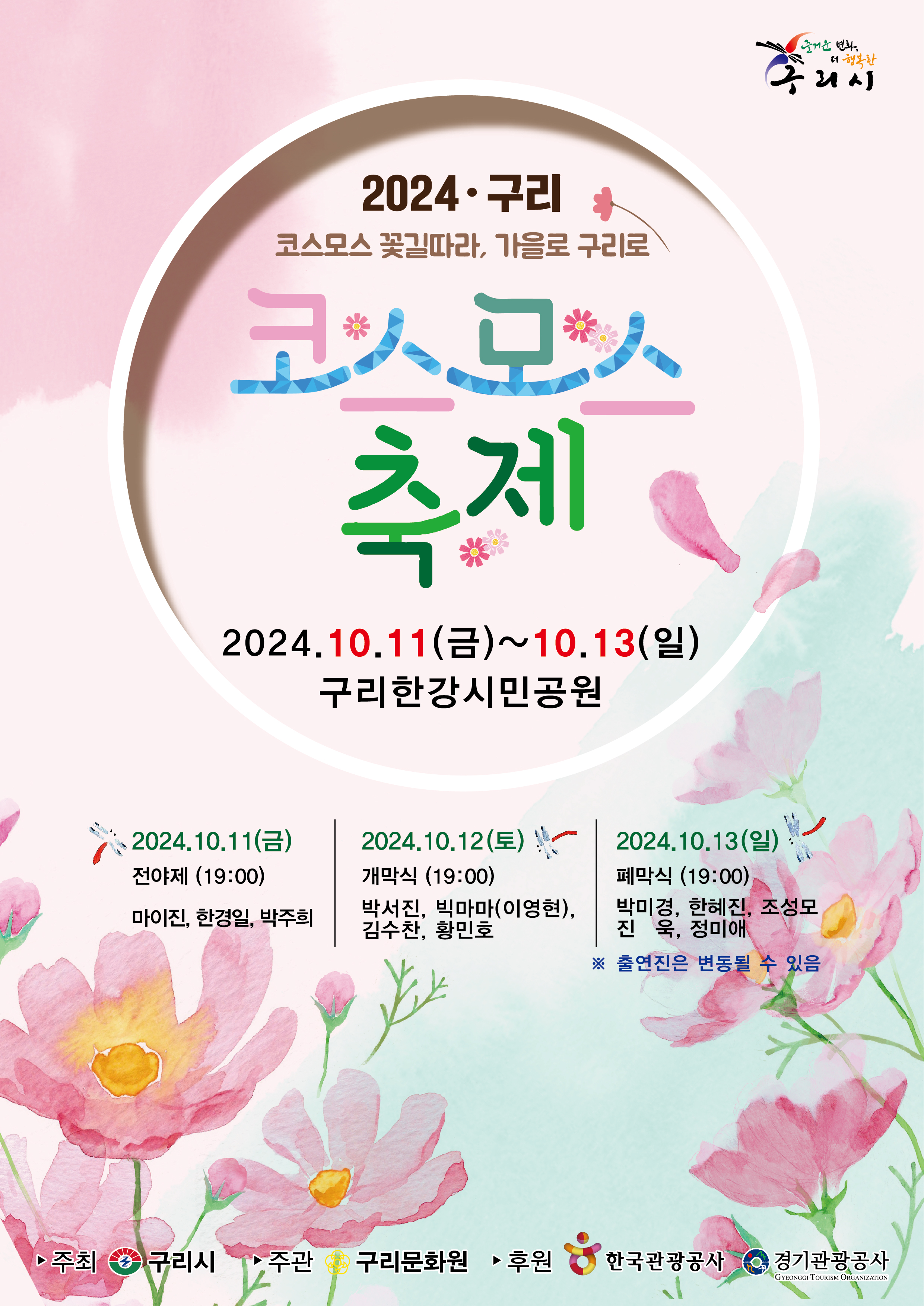 2024 구리 코스모스 축제 이미지 1 - 본문에 자세한설명을 제공합니다.
