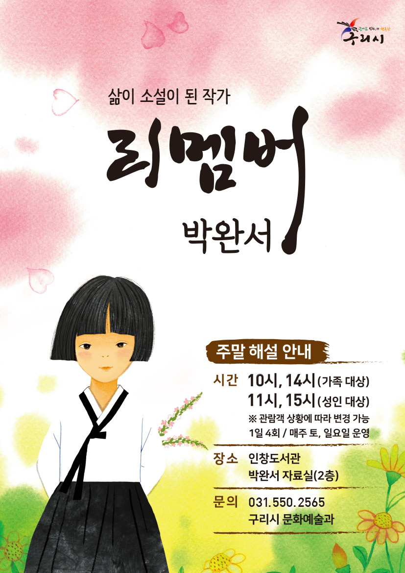 (주말) 삶의 소설이 된 작가 "리멤버, 박완서" 인창도서관 해설 안내 이미지 1 - 본문에 자세한설명을 제공합니다.