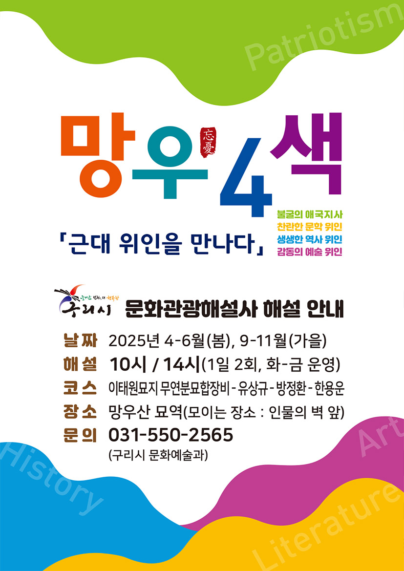 (알림)망우 4색, "근대위인을 만나다 해설 안내" 이미지 1 - 본문에 자세한설명을 제공합니다.