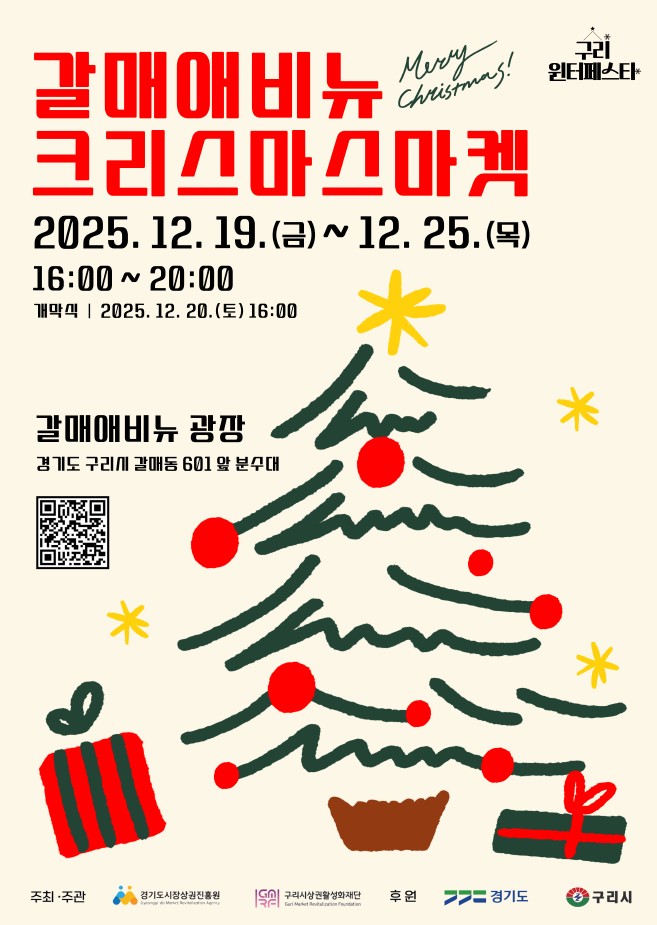 2025 구리 윈터페스타 - 갈매애비뉴 크리스마스마켓 개최 이미지 1 - 본문에 자세한설명을 제공합니다.