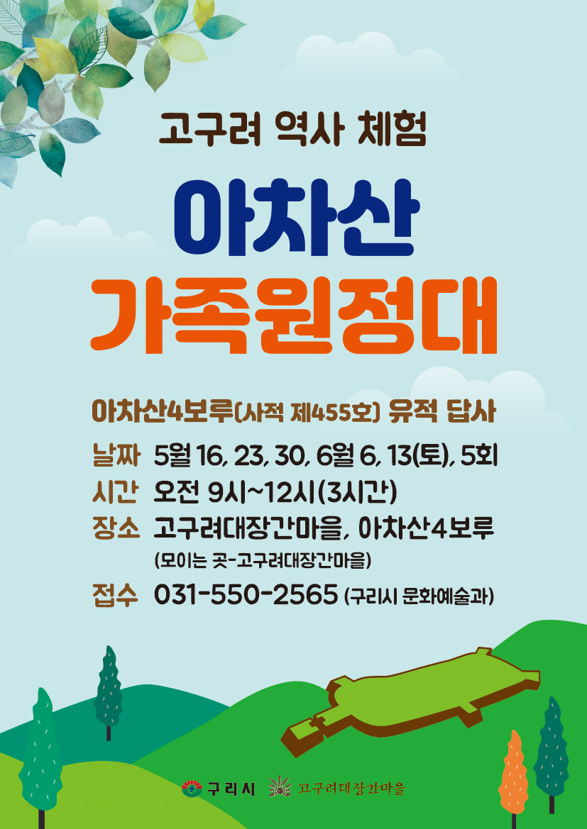 (신청)고구려 역사 체험 "아차산 가족 원정대"(토요일) 이미지 1 - 본문에 자세한설명을 제공합니다.