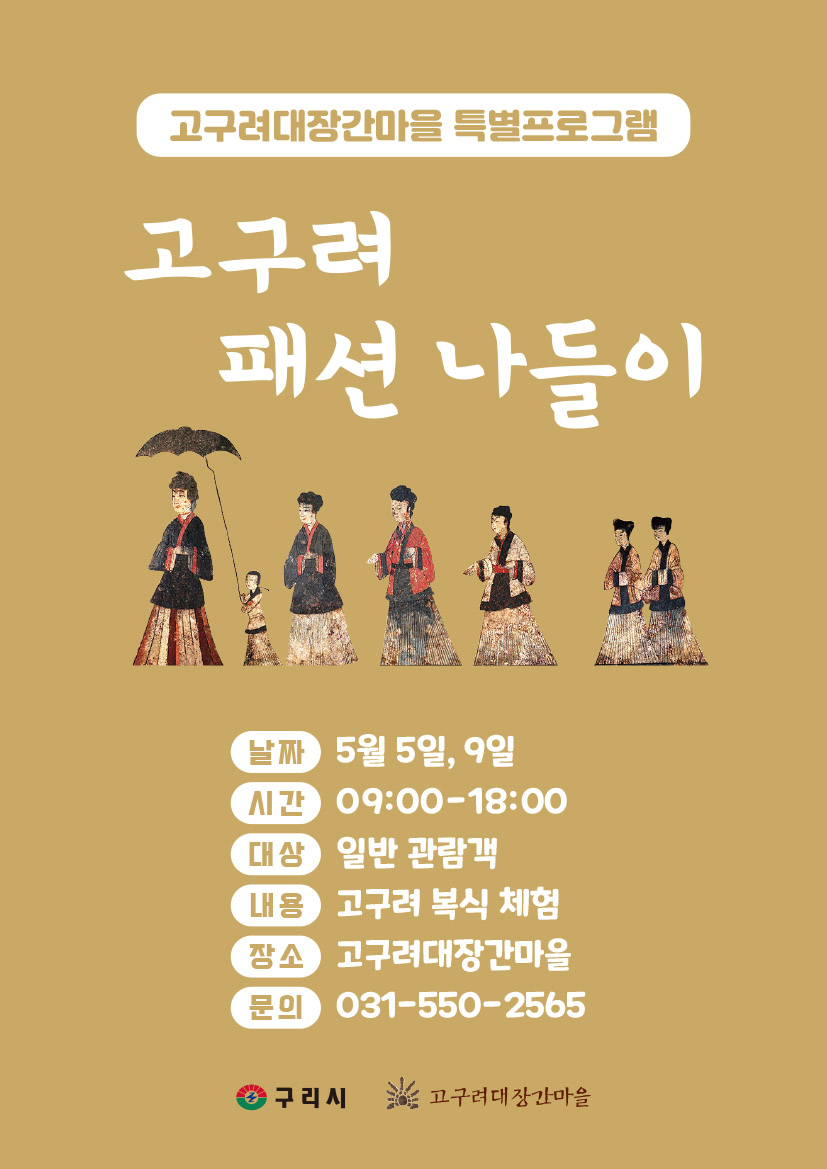 (홍보) 5월 특별프로그램 "고구려 패션 나들이" 이미지 1 - 본문에 자세한설명을 제공합니다.