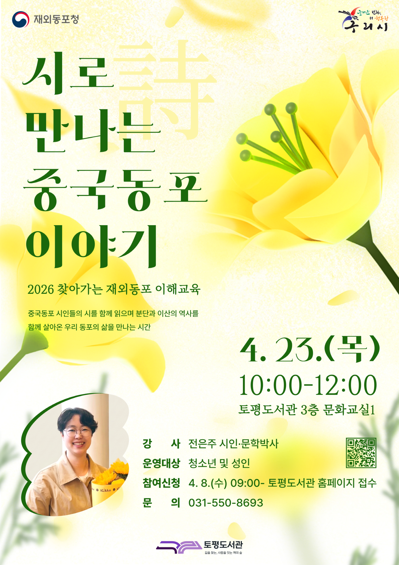 (신청)토평도서관 2026년 찾아가는 재외동포 이해교육 - 고향과 타향 사이, 시로 듣는 이야기 이미지 1 - 본문에 자세한설명을 제공합니다.