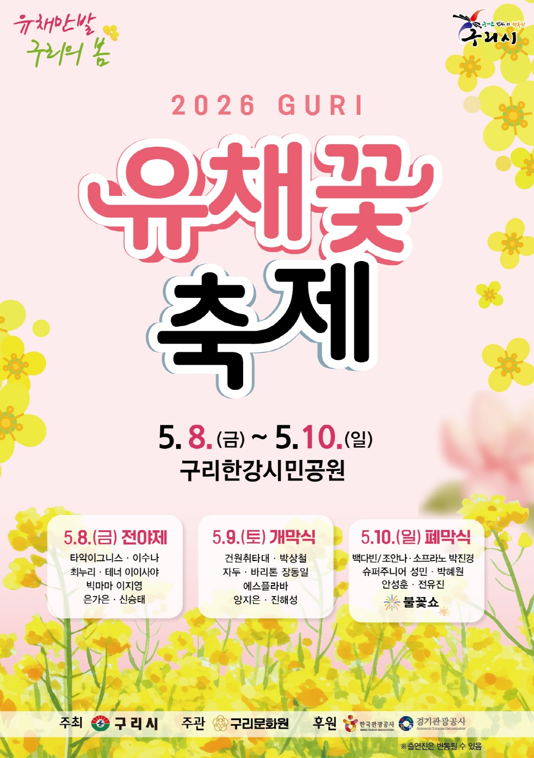 (홍보) 2026 구리 유채꽃 축제 이미지 1 - 본문에 자세한설명을 제공합니다.