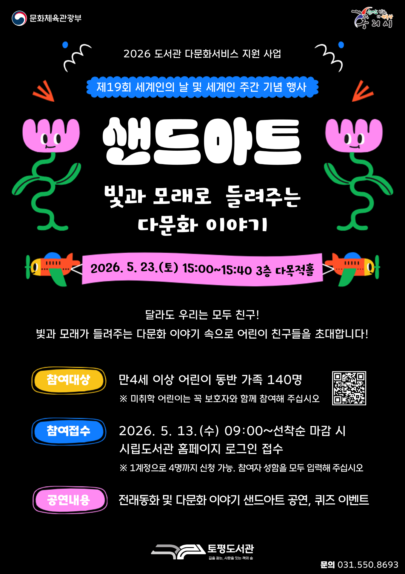 (신청)  토평도서관 <샌드아트 : 빛과 모래로 들려주는 다문화 이야기> 이미지 1 - 본문에 자세한설명을 제공합니다.