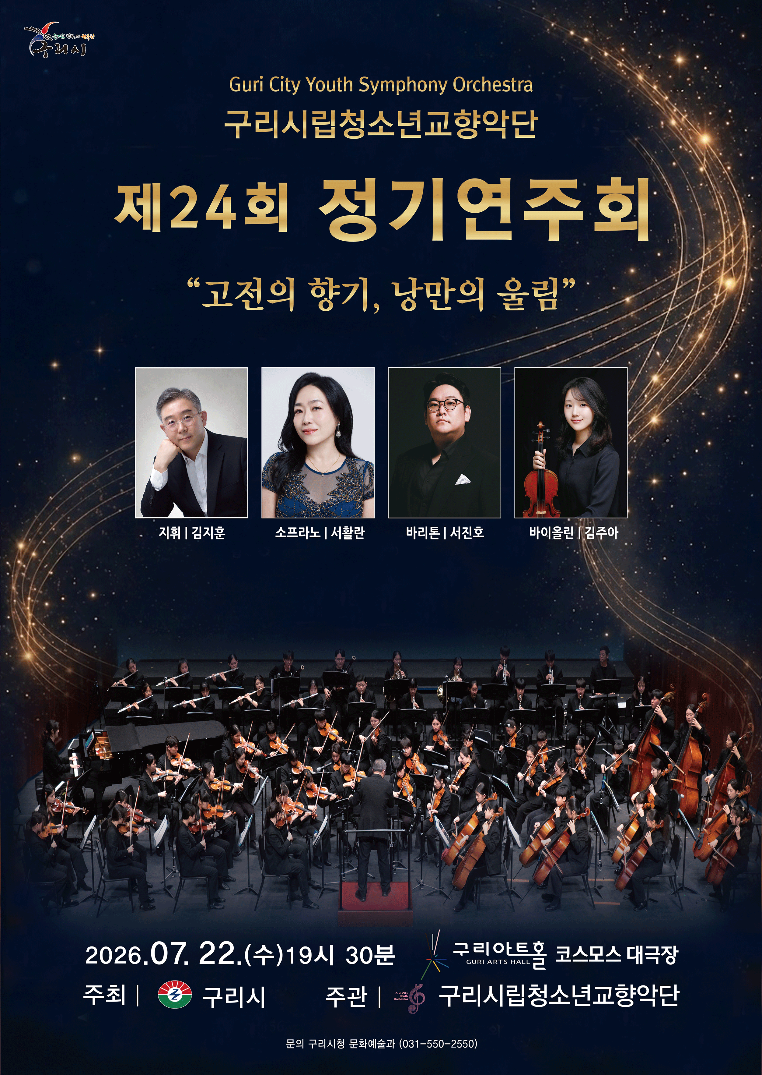 (홍보)구리시립청소년교향악단 제24회 정기연주회 -고전의 향기, 낭만의 울림- 이미지 1 - 본문에 자세한설명을 제공합니다.