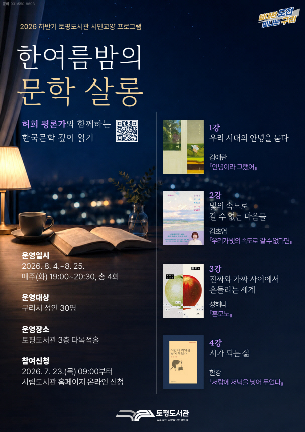 (신청)토평도서관 '한여름 밤의 문학 살롱' 참여자 모집 이미지 1 - 본문에 자세한설명을 제공합니다.