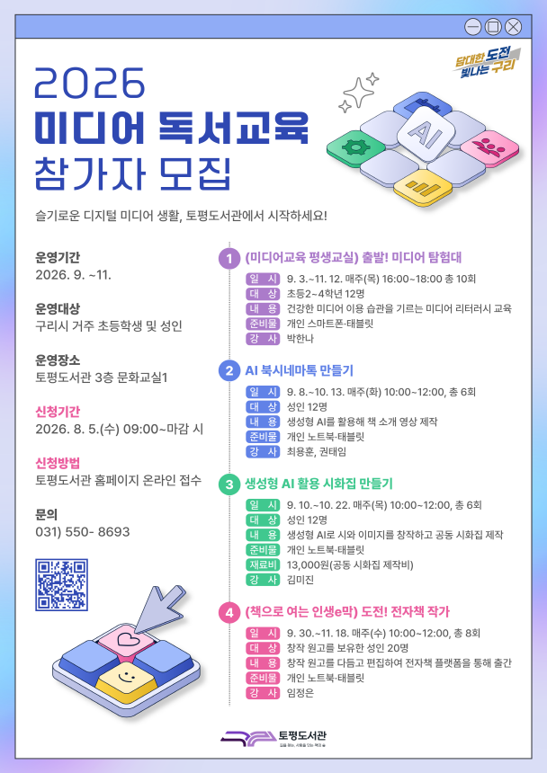 (신청)토평도서관 2026년 미디어 독서교육 프로그램 참가자 모집 이미지 1 - 본문에 자세한설명을 제공합니다.