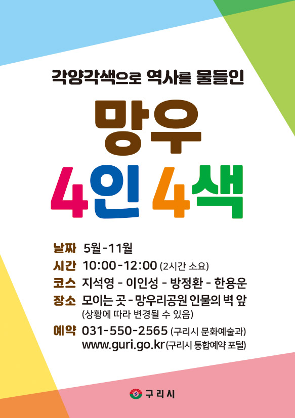 (１０월、 참여신청)각양각색으로 역사를 물들인 망우 4인 4색 이미지 1 - 본문에 자세한설명을 제공합니다.