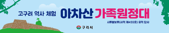 (9월, 참여 신청)고구려 역사 체험 "아차산 가족 원정대"(시루봉보루) 이미지 1 - 본문에 자세한설명을 제공합니다.