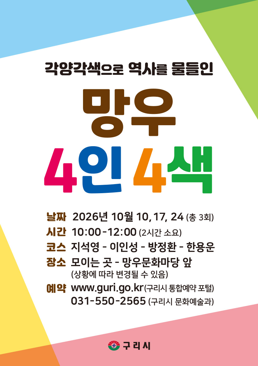(１０월、 참여신청)각양각색으로 역사를 물들인 망우 4인 4색 이미지 1 - 본문에 자세한설명을 제공합니다.