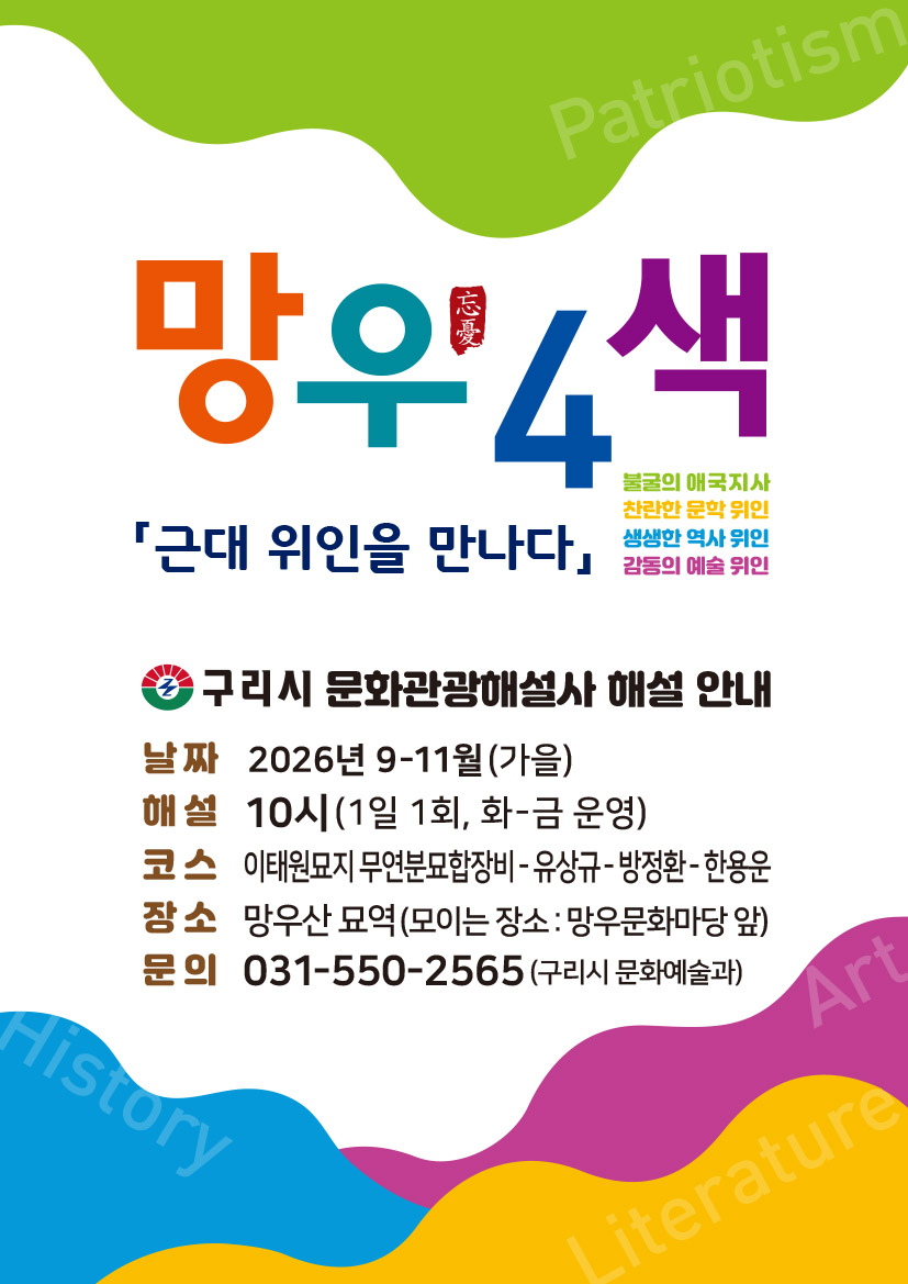 (해설 안내) 망우4색 "근대 위인을 만나다" 이미지 1 - 본문에 자세한설명을 제공합니다.