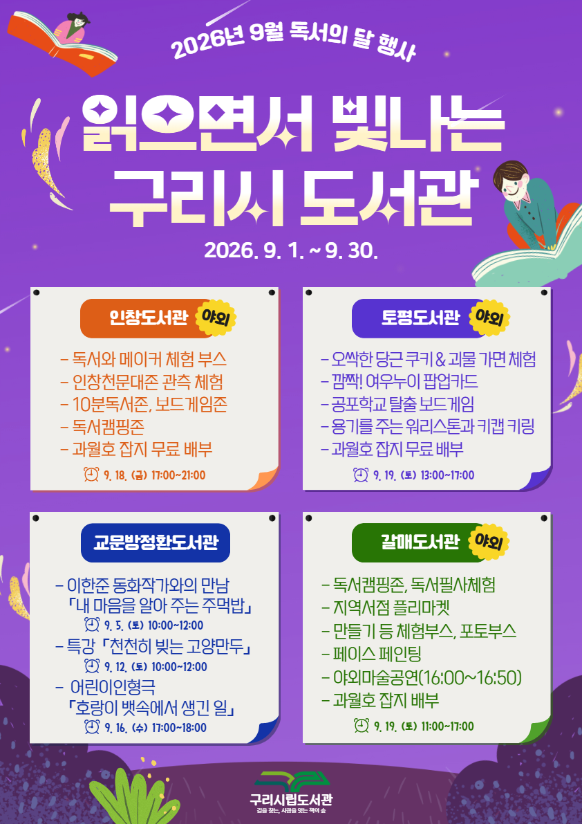 (홍보) 구리시립도서관 9월 독서의 달 야외행사 안내 이미지 1 - 본문에 자세한설명을 제공합니다.
